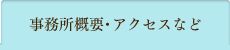 事務所概要・アクセスなど