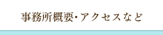 事務所概要・アクセスなど