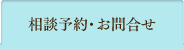 相談予約・お問合せ