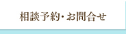 相談予約・お問合せ