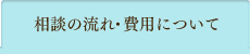 相談の流れ・費用について