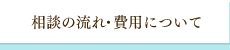 相談の流れ・費用について
