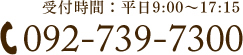 受付時間：平日9:00～17:15(tel:092-739-7300)