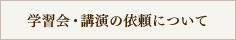 学習会・講演の依頼について