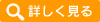 詳しく見る