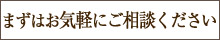 まずはお気軽にご相談ください