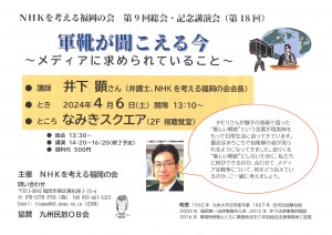NHKを考える福岡の会：2024年総会チラシ