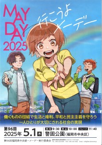2025メーデーチラシ表