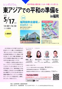 福岡平和シンポチラシ第２弾　校了トンボ無し　最終0417