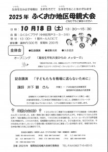 ふくおか地区母親大会2025