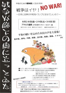 平和のための戦争展ふくおか2026